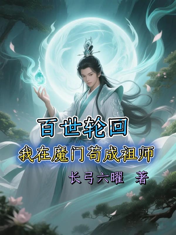 我百世轮回成道祖大邪王