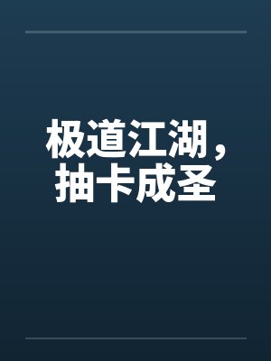 极道江湖，抽卡成圣
