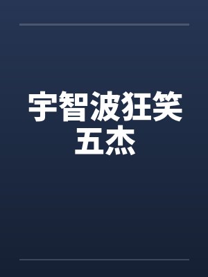 宇智波狂笑五杰