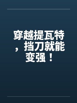 穿越提瓦特修改常识