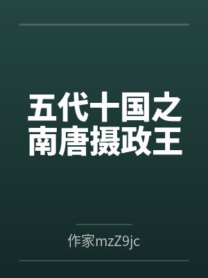 南唐作为五代十国