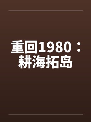 重回1980：耕海拓岛