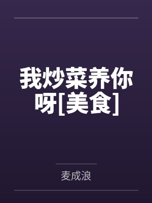 我炒菜养你啊美食