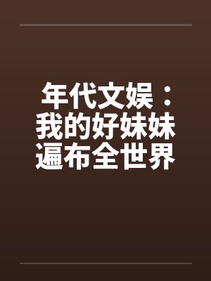 年代文娱：我的好妹妹遍布全世界