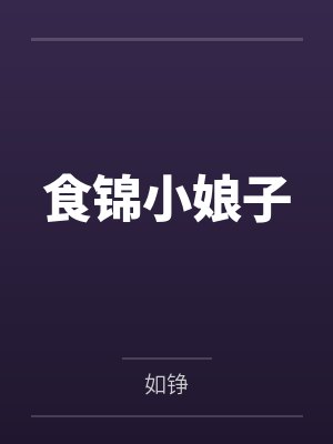 食锦小娘子