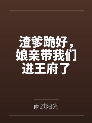 渣爹跪好,娘亲带我们进王府了