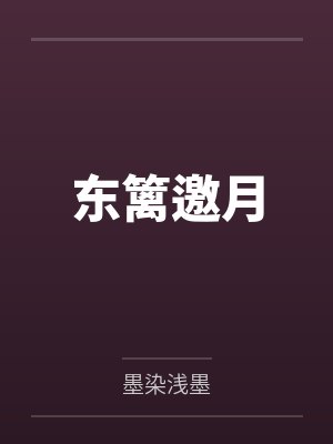 东篱邀月