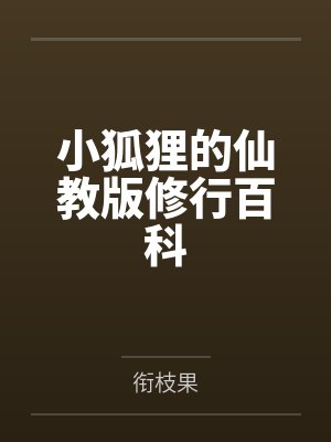 小狐狸的仙教版修行百科