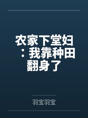 农家下堂妇：我靠种田翻身了