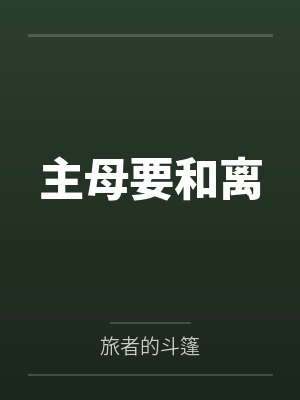 主母要和离