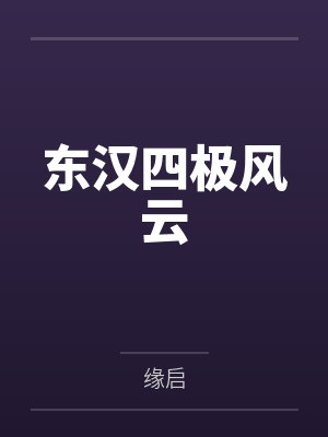 东汉四极风云