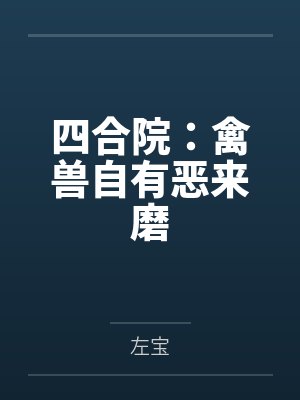 四合院：禽兽自有恶来磨