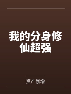 我的分身修仙超强漫画