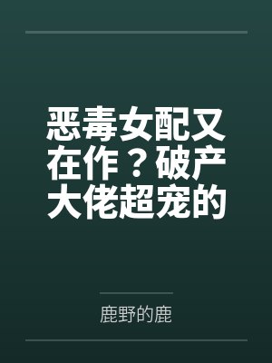恶毒女配又在作?破产大佬超宠的