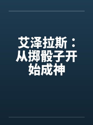 艾泽拉斯：从掷骰子开始成神