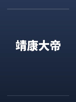 靖康大帝