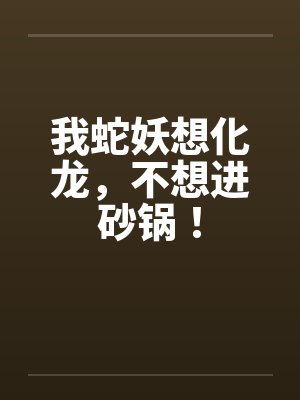 我蛇妖想化龙，不想进砂锅！