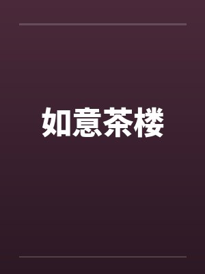 如意茶楼