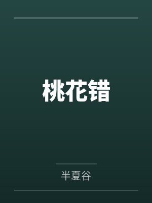 桃花错