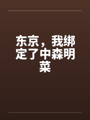 东京,我绑定了中森明菜