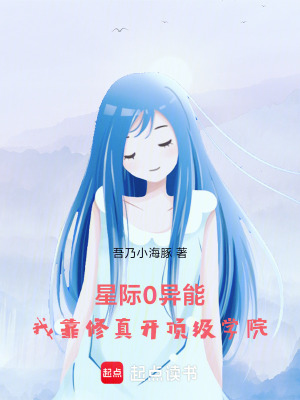 星际之我从修真界回来了
