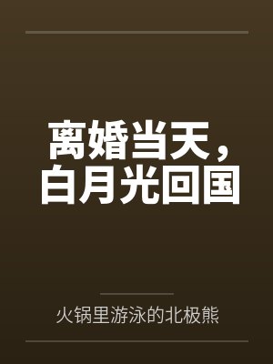 离婚当天，白月光回国
