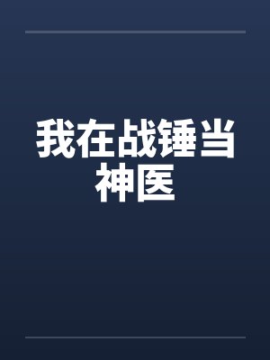我在战锤当神医