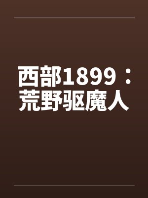 西部1899：荒野驱魔人