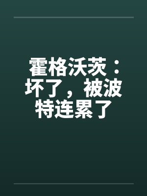 霍格沃茨：坏了，被波特连累了