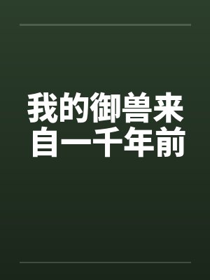 我的御兽来自一千年前