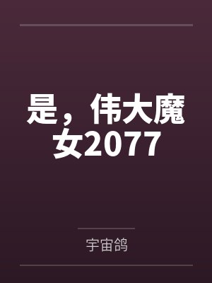 是,伟大魔女2077