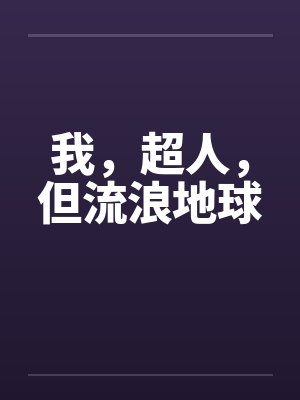 我，超人，但流浪地球