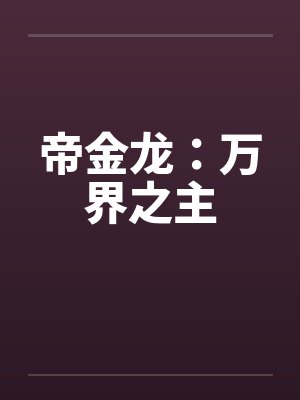 帝金龙：万界之主