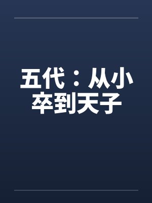 五代：从小卒到天子