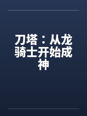刀塔：从龙骑士开始成神