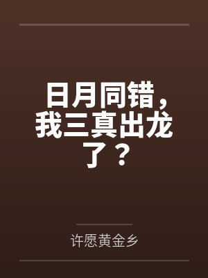 日月同错，我三真出龙了？