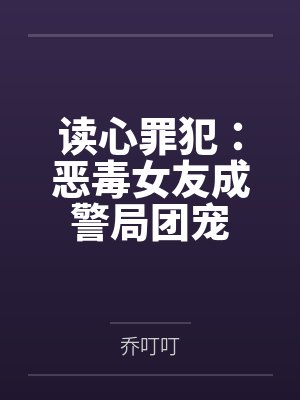 读心罪犯恶毒女友成警局团宠网盘