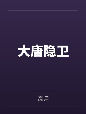 大唐隐卫