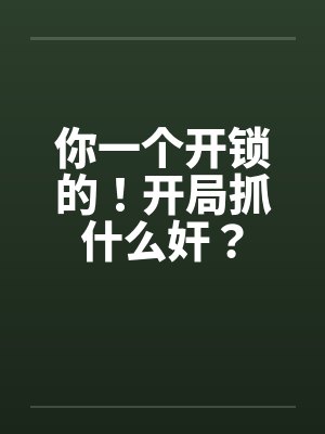 你一个开锁的！开局抓什么奸？