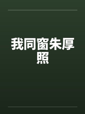 我同窗朱厚照