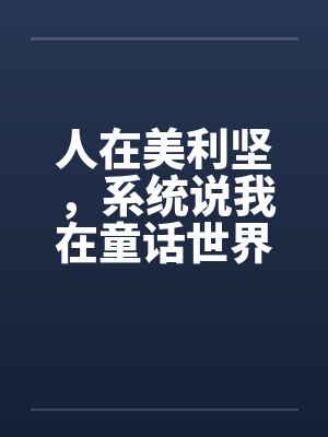 人在美利坚，系统说我在童话世界