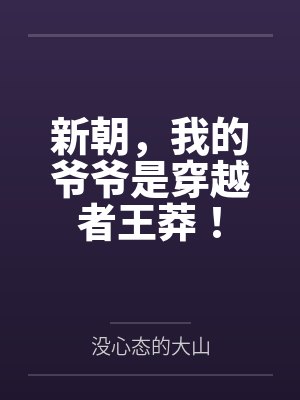 新朝,我的爷爷是穿越者王莽!