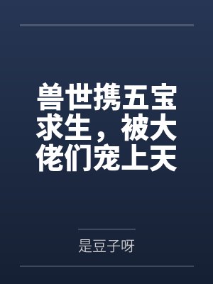 兽世携五宝求生,被大佬们宠上天