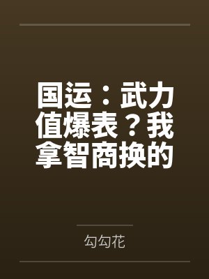 国运武力值爆表我拿智商换的小说