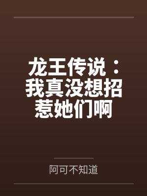 龙王传说:我真没想招惹她们啊