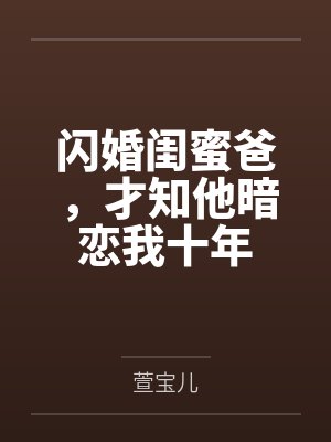 闪婚闺蜜爸,才知他暗恋我十年