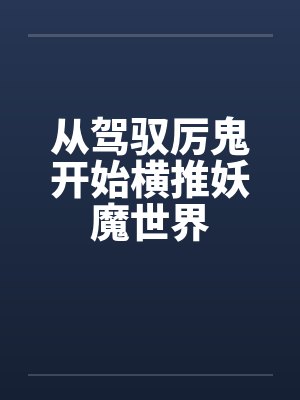 从驾驭厉鬼开始横推妖魔世界