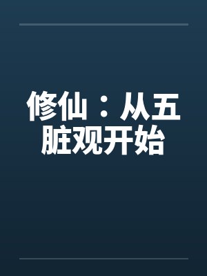 修仙：从五脏观开始