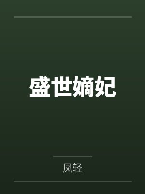 盛世嫡妃