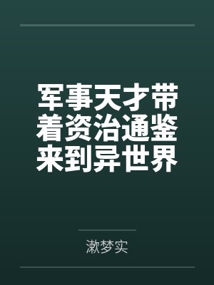 军事天才带着资治通鉴来到异世界